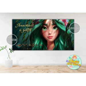 Изображение товара - Плакат “Мавкa. Лесная песня“ 2х1м тематический - Именная надпись