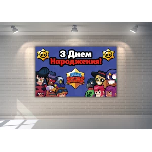 Изображение товара - Плакат “Бравл Старс“ 120х75 см на детский День рождения (синий)- Украинский