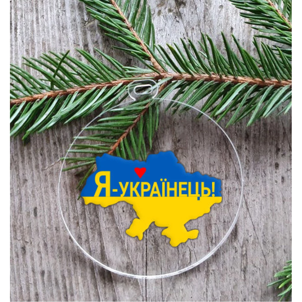 Патриотический новогодний шар прозрачный плоский “Карта Украины. Я Українець“ 10см