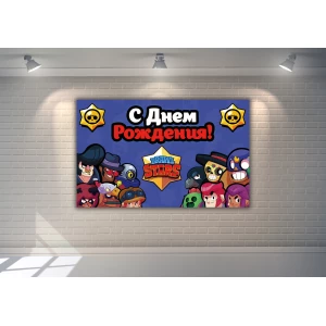 Изображение товара - Плакат “Бравл Старс“ 120х75 см на детский День рождения (синий)- Русский