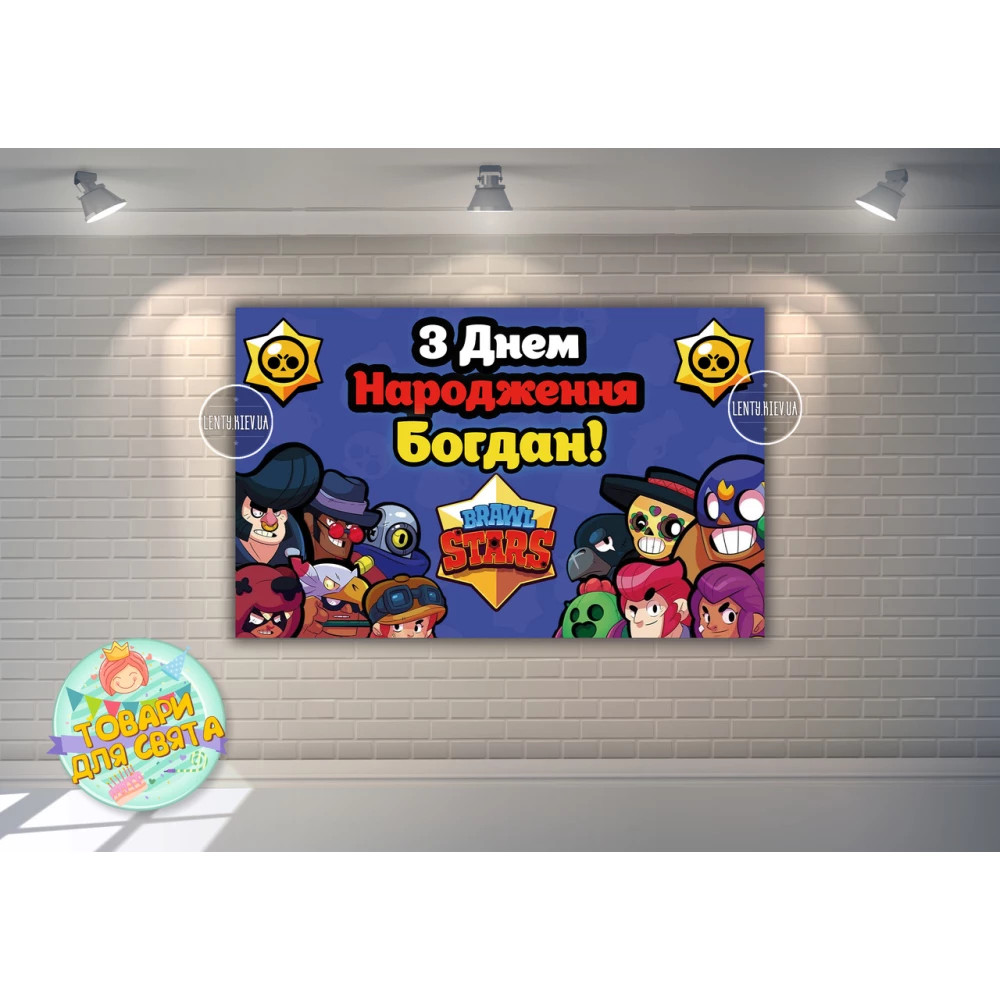 Плакат “Бравл Старс“ 120х75 см на детский День рождения (синий)- Индивидуальная надпись