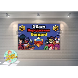 Изображение товара - Плакат “Бравл Старс“ 120х75 см на детский День рождения (синий)- Индивидуальная надпись