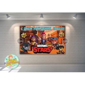 Изображение товара - Плакат “Бравл Старс“ 120х75 см на детский День рождения (оранжевый)- Индивидуальная надпись