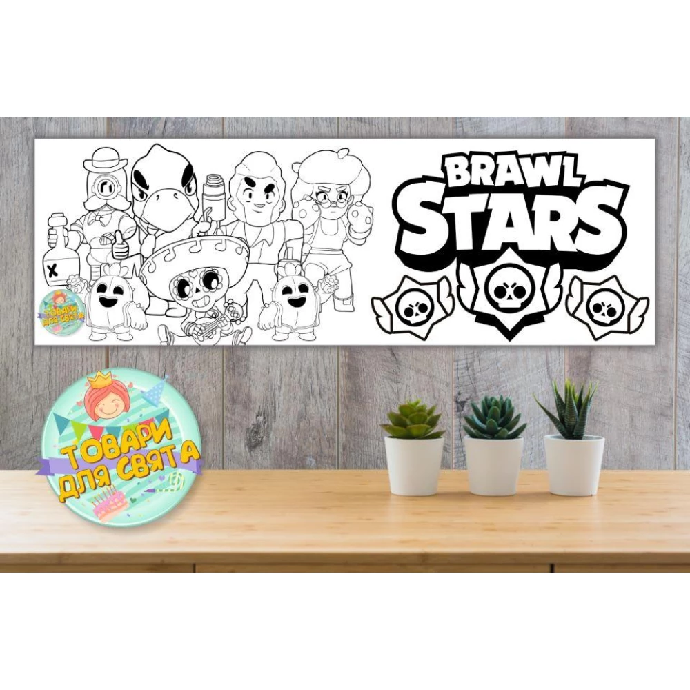 Плакат Раскраска “Бравл Старс/Битва звезд“ 30х90 см