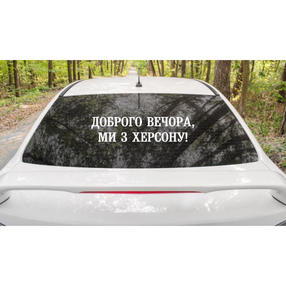 Патриотическая наклейка на авто / машину “Доброго вечора, ми з Херсону!“ 70х17 см (цвет на выбор)
