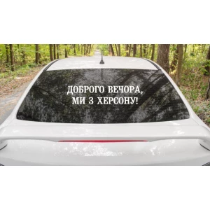 Изображение товара -  Патриотическая наклейка на авто / машину “Доброго вечора, ми з Херсону!“ 70х17 см (цвет на выбор)