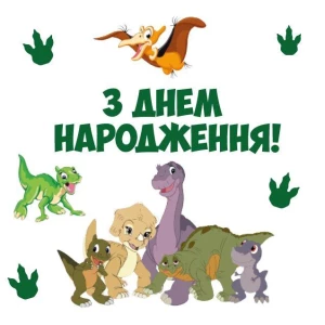 Изображение товара -  Наклейка “Земля до начала времен. Динозаврики“ + надпись оракал “З Днем народження“ на коробку-сюрприз 70х70см