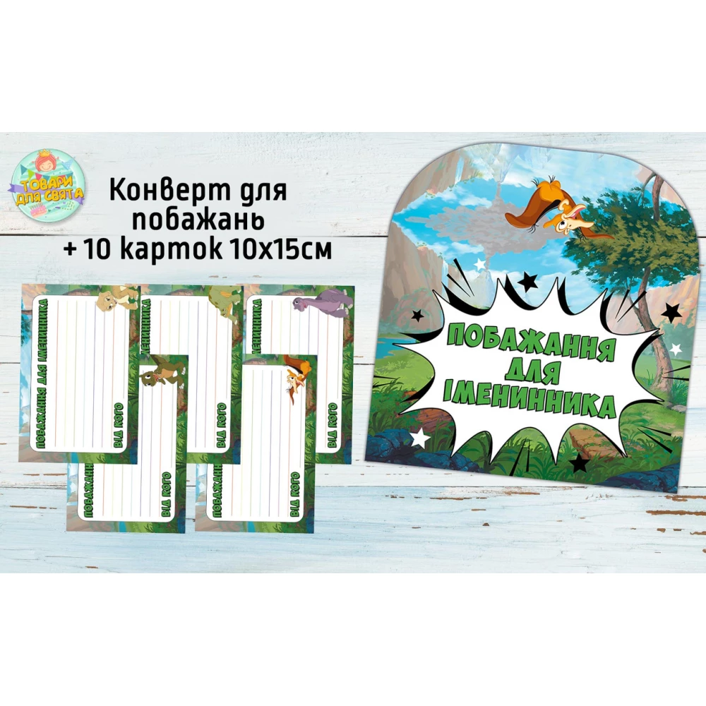 Конверт для пожеланий имениннику + 10 карточек  “Земля до начала времен. Динозаврики“