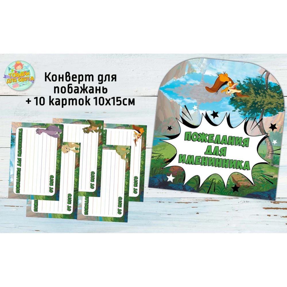 Конверт для пожеланий имениннику + 10 карточек  “Земля до начала времен. Динозаврики“ Русский