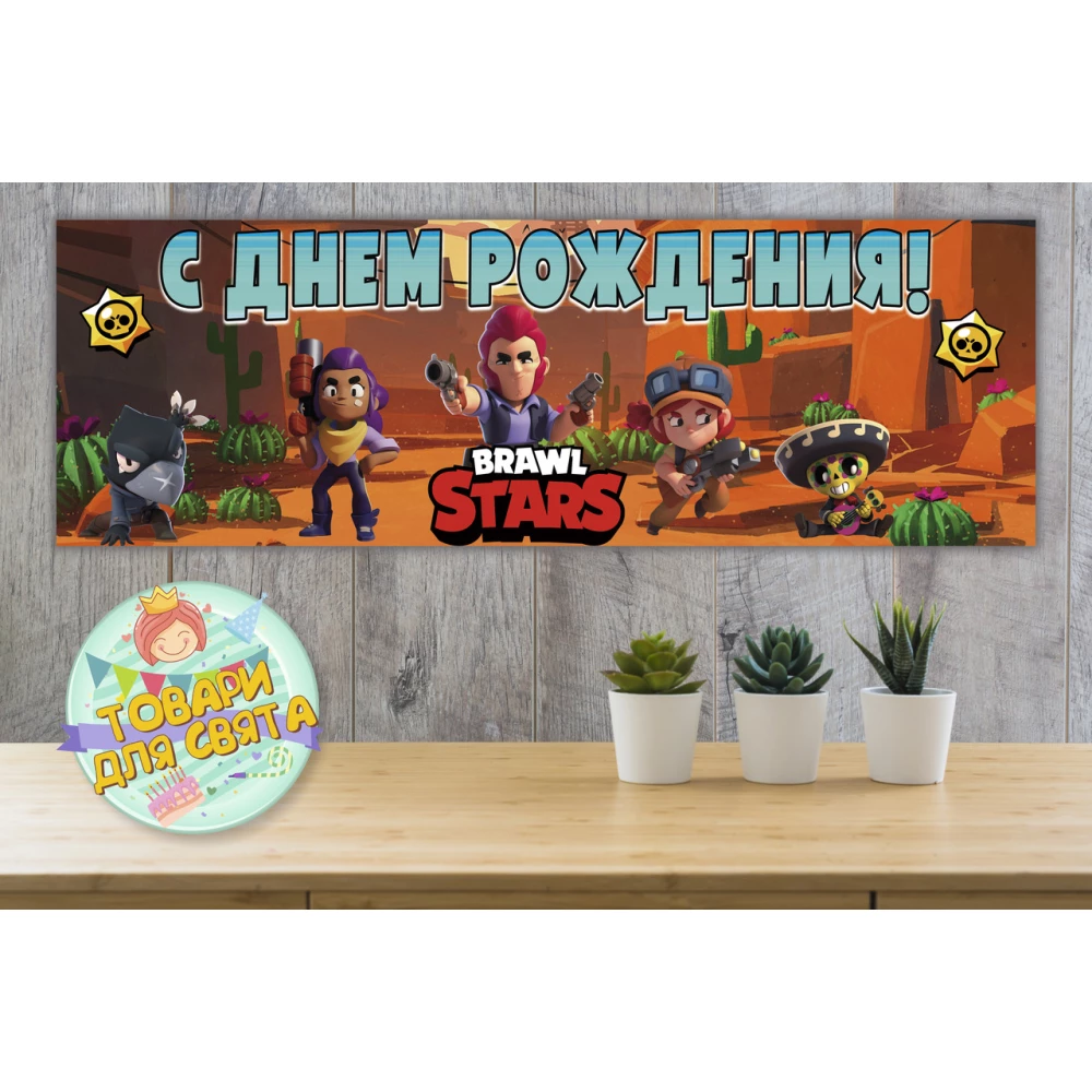 Плакат “Бравл Старс“ 30х90 см для детского праздника - С Днем рождения - Русский