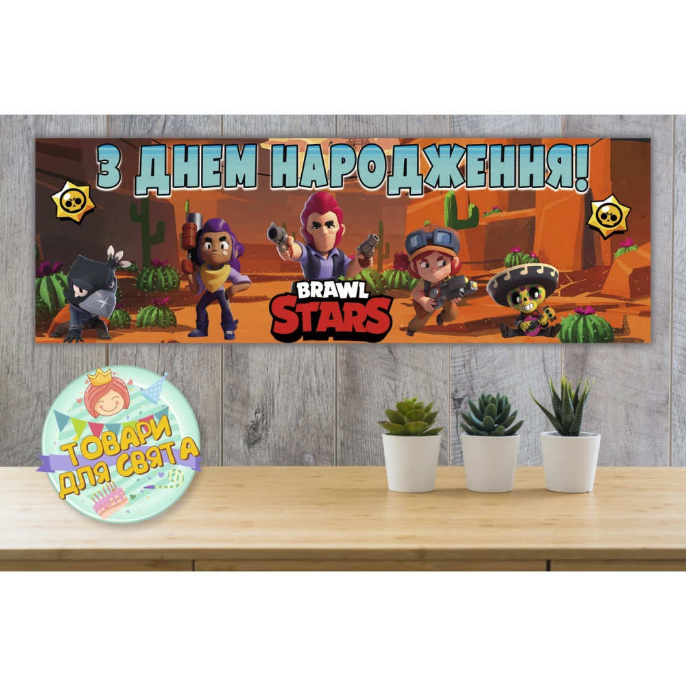Плакат “Бравл Старс“ 30х90 см для детского праздника - З Днем народження - Украинский