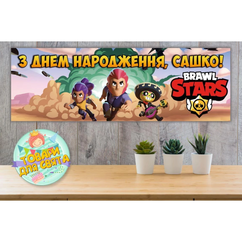 Плакат “Бравл Старс - взрыв в пустыне“ 30х90 см Тематический для Кенди - бара - Индивидуальная надпись