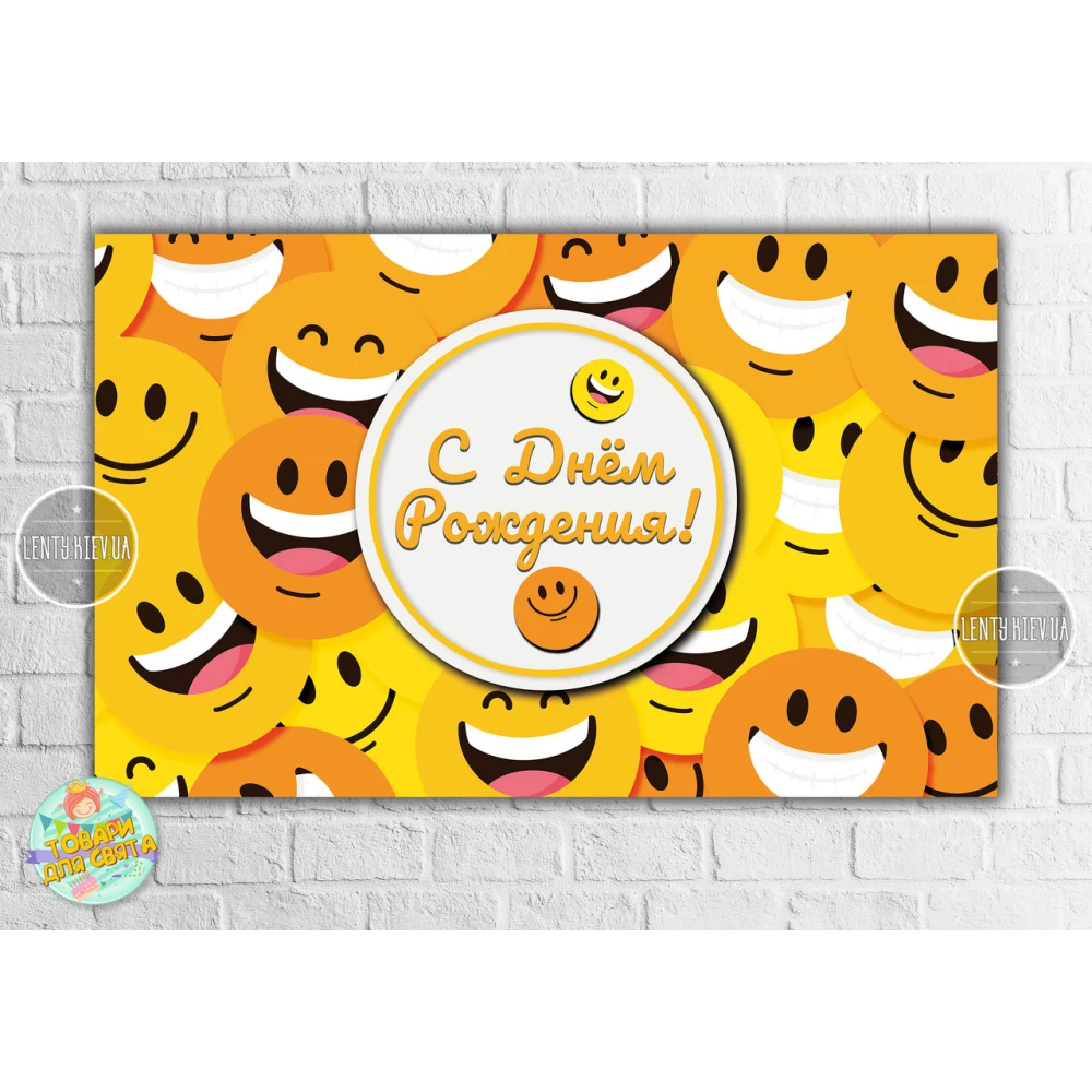 Плакат “Смайлики“ 120х75 см на день рождения / тематический праздник - Русский