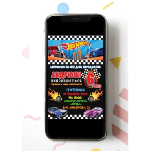 Изображение товара - Электронное приглашение “Хот Вилс / Хотвилс“ пригласительное