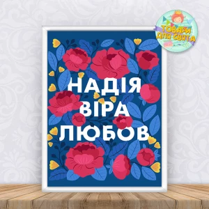 Изображение товара -  Постер патриотический “Віра. Надія. Любов“ цветы+ оформление в рамку