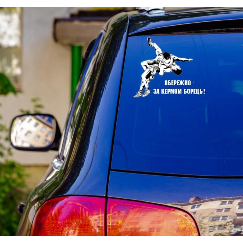 Наклейка на авто / машину “Осторожно! За рулем борец“ белый 11х18 см на автомобиль / машину (цвет на выбор)