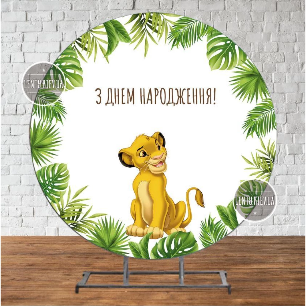 Круглый Баннер “Король Лев. Тропические листья“ 2х2м - Фотозона (виниловый) для Дня Рождения - Украинский