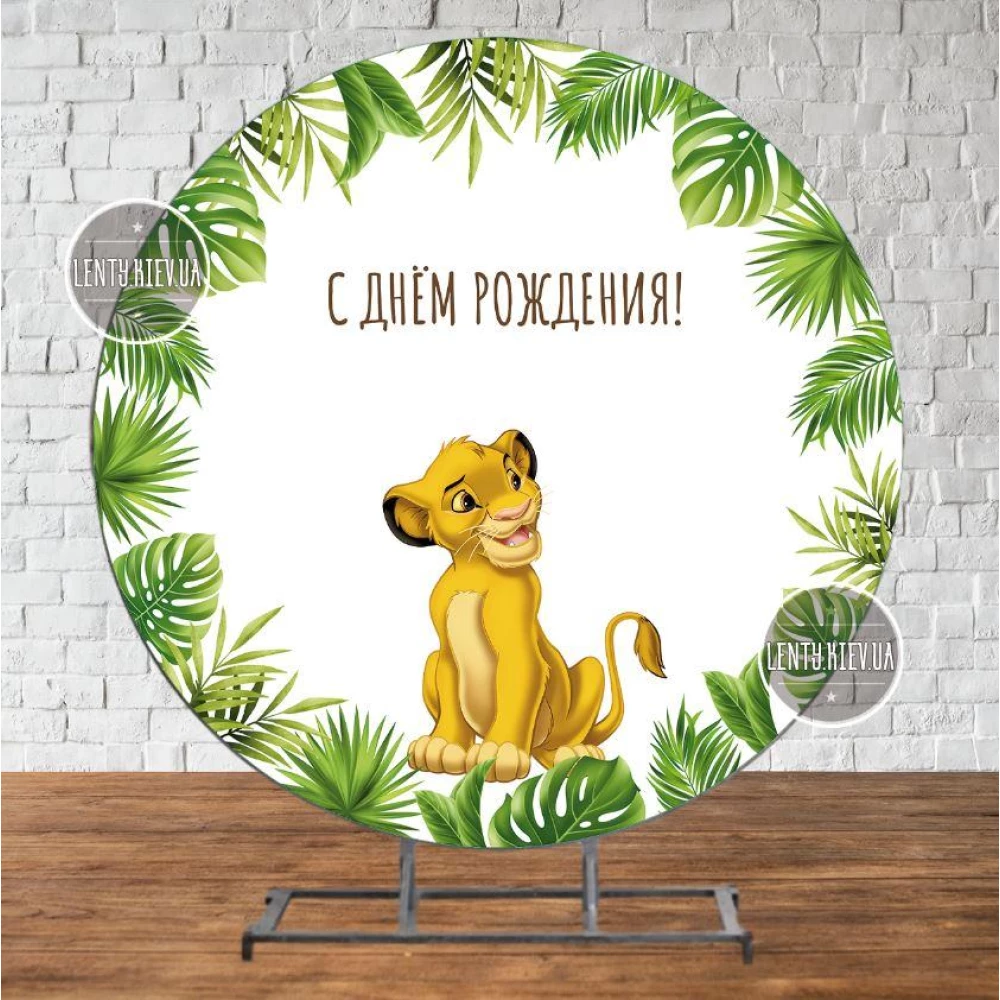 Круглий Баннер “Король Лев. Тропічне листя“ 2х2м — Фотозона (вініловий) для дня народження — Російський
