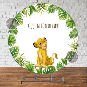 Изображение товара - Круглый Баннер “Король Лев. Тропические листья“ 2х2м - Фотозона (виниловый) для Дня Рождения - Русский