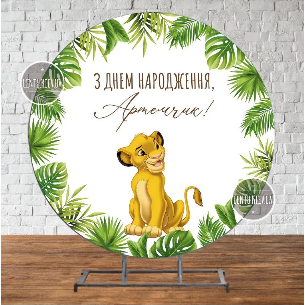 Круглый Баннер “Король Лев. Тропические листья“ 2х2м - Фотозона (виниловый) для Дня Рождения - Именная надпись