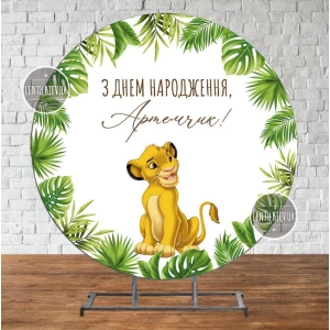 Изображение товара - Круглый Баннер “Король Лев. Тропические листья“ 2х2м - Фотозона (виниловый) для Дня Рождения - Именная надпись