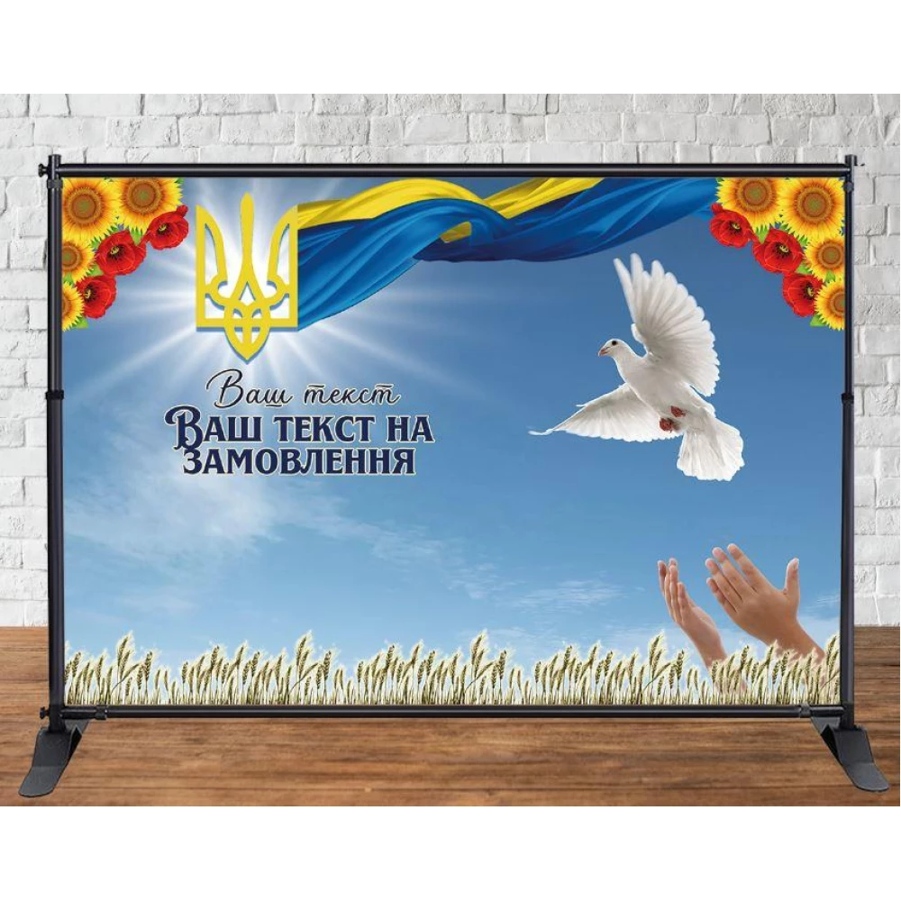 Патриотический баннер “Чисте небо, голубь, руки, герб“ 3х2м Фотозона (без каркаса) - Индивидуальный текст