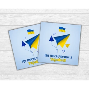 Изображение товара -  Мини открытка патриотическая “Ця посилка з України“ для подарков, цветов, букетов (бирочка)