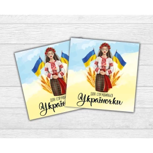 Изображение товара -  Мини открытка патриотическая “Для справжньої україночки“ для подарков, цветов, букетов (бирочка)