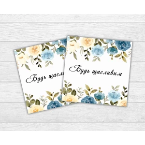 Изображение товара -  Мини открытка “Будь щасливим“ желтые и голубые цветы для подарков, цветов, букетов (бирочка)