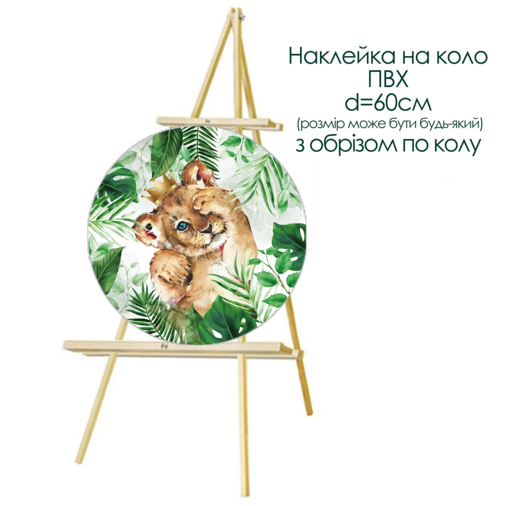 Наклейка “Левеня. Джунглі“ для кола ПВХ d=60 см (обріз по колу)