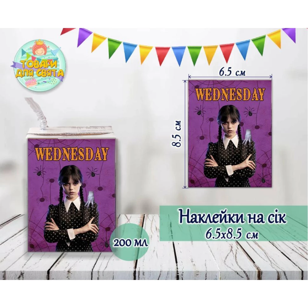 Наклейки на сок “Венсдей / Венздей Аддамс“  тематические (8,5*6,5см) малотиражные издания-