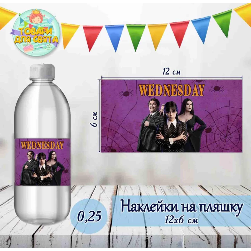 Наклейка на бутылку “Венсдей / Венздей / Уенсдей Аддамс“ (12*6см)