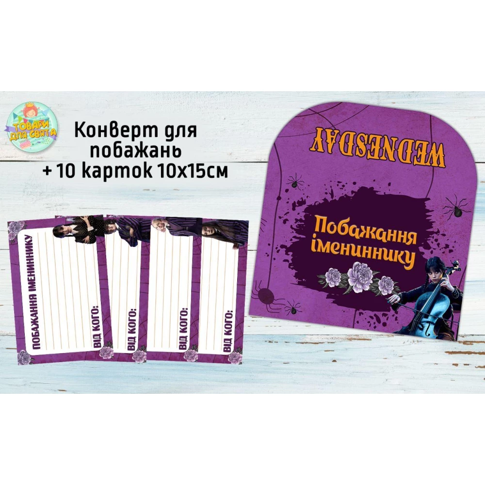 Конверт для пожеланий имениннику + 10 карточек  “Венсдей / Венздей / Уенсдей Аддамс“ - Украинский