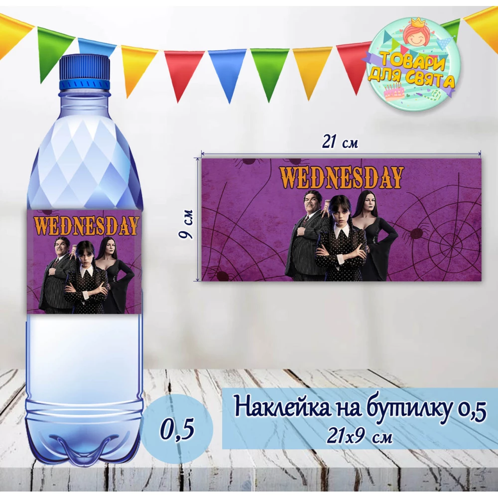 Наклейка на бутылку “Венсдей / Венздей / Уенсдей“ на большие бутылки (21х9см)