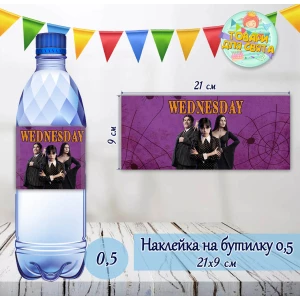 Изображение товара -  Наклейка на бутылку “Венсдей / Венздей / Уенсдей“ на большие бутылки (21х9см)