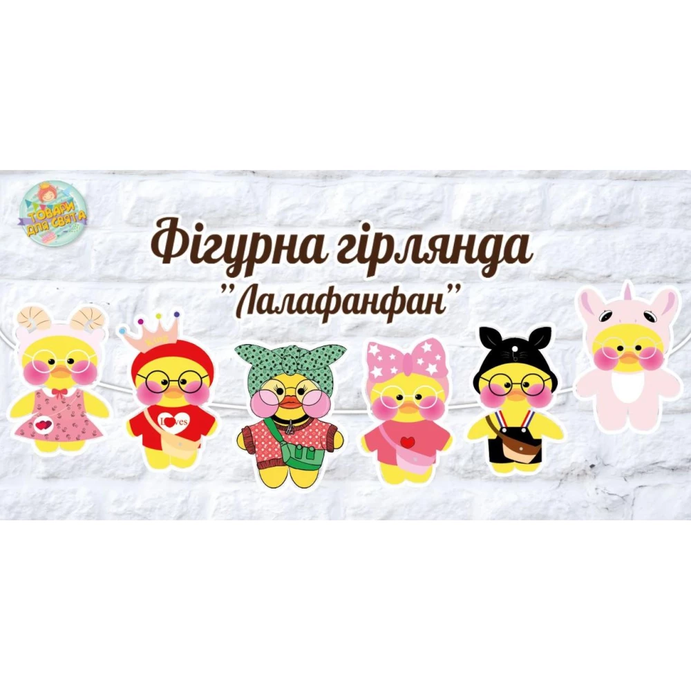 Гирлянда фигурная  “Лалафанфан“ в форме героев
