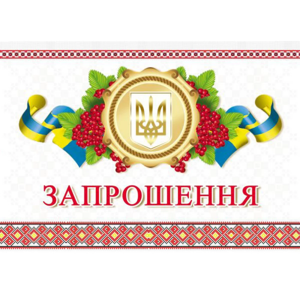 Запрошення універсальне (Символика Українська)