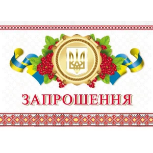 Изображение товара -  Запрошення універсальне (Символика Українська)