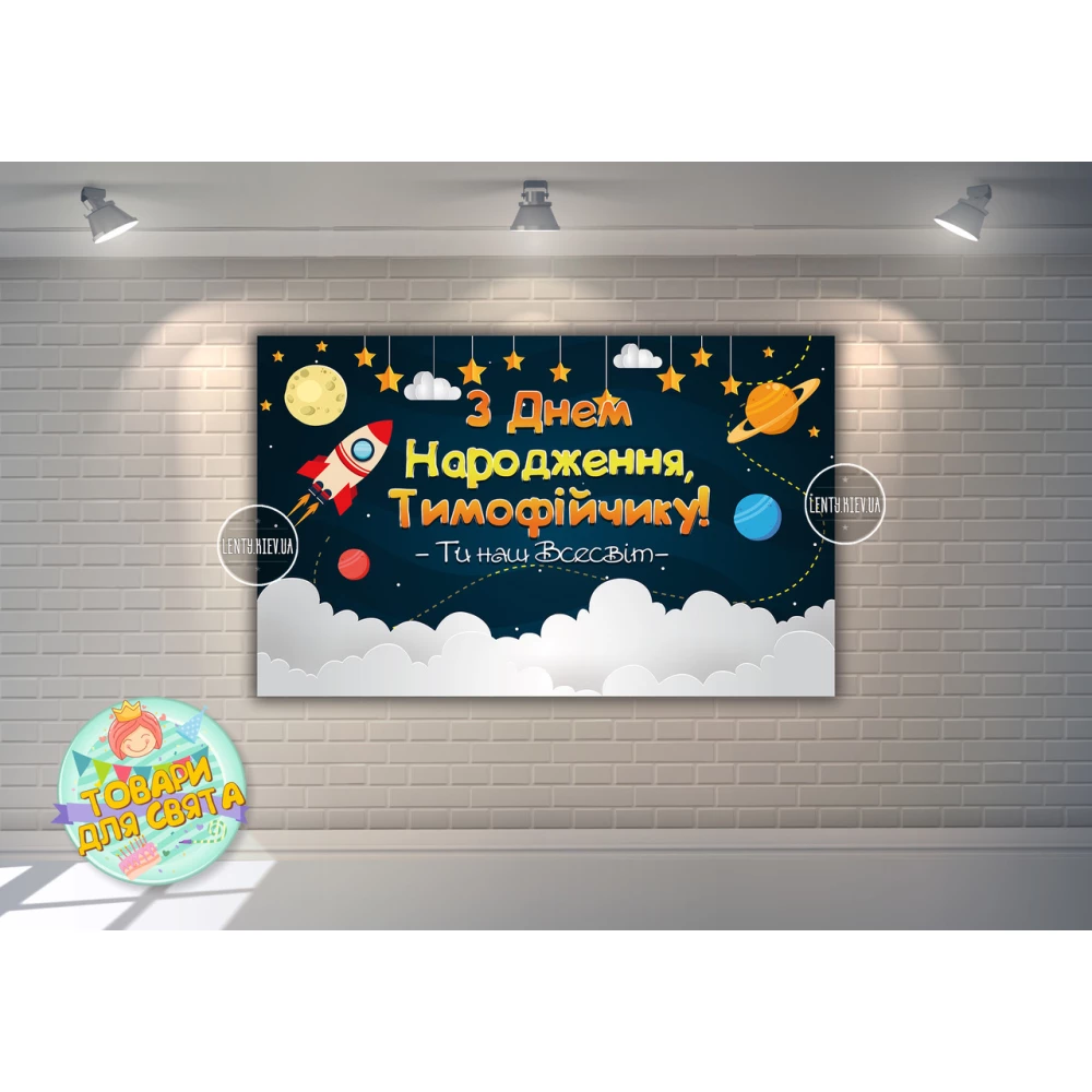 Плакат “Космос“ 120х75 см на День рождения - Индивидуальная надпись (именной)