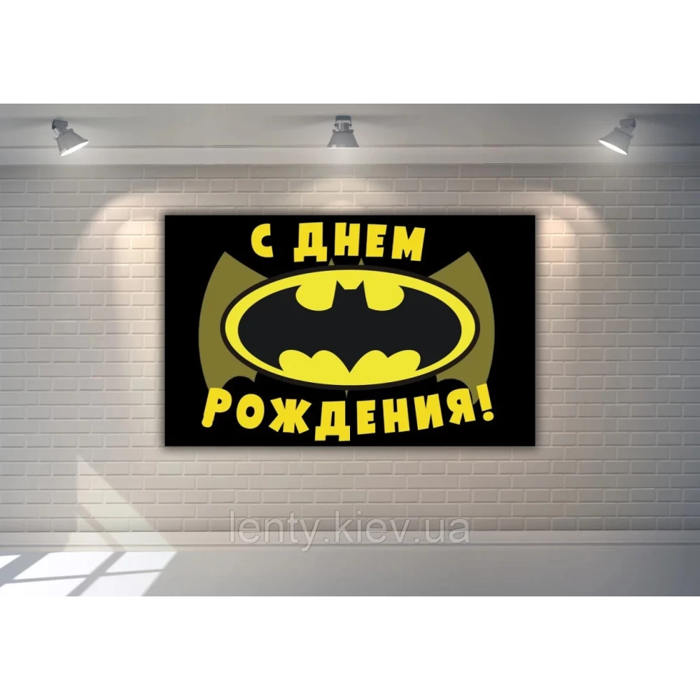 Плакат “Бэтмен / Бетмен / Batman“ (черный фон, желтый лого) 120х75 см для Кенди - бара (Тематический)- Русский