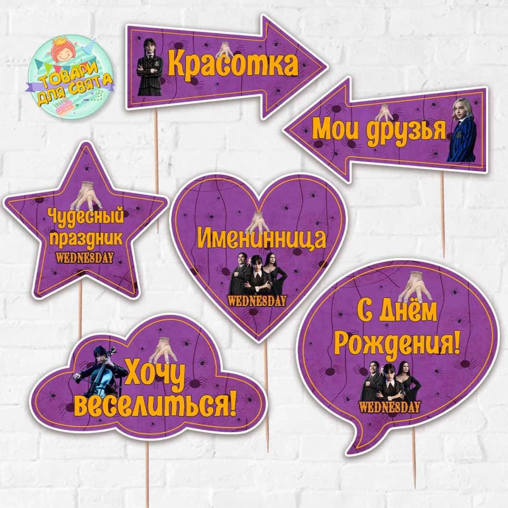Набор фотобутафории “Венсдей / Венздей Аддамс“, 6 предметов Русский