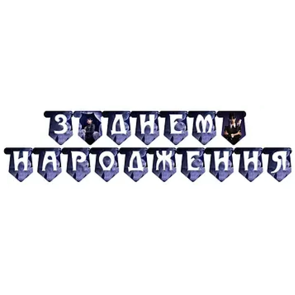 Гірлянда “Венсдей “З Днем Народження“(Укр.) Редкие модели -малотиражные- Украинский