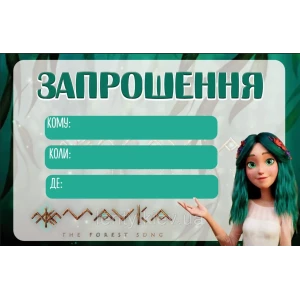 Изображение товара -  Пригласительные “Мавкa. Лесная песня“ тематические (малотиражные) - Украинский