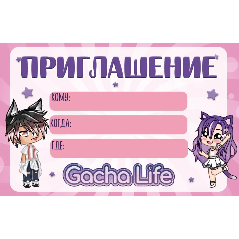 Пригласительные “Гача Лайф / Gacha life“ тематические (малотиражные) - Русский