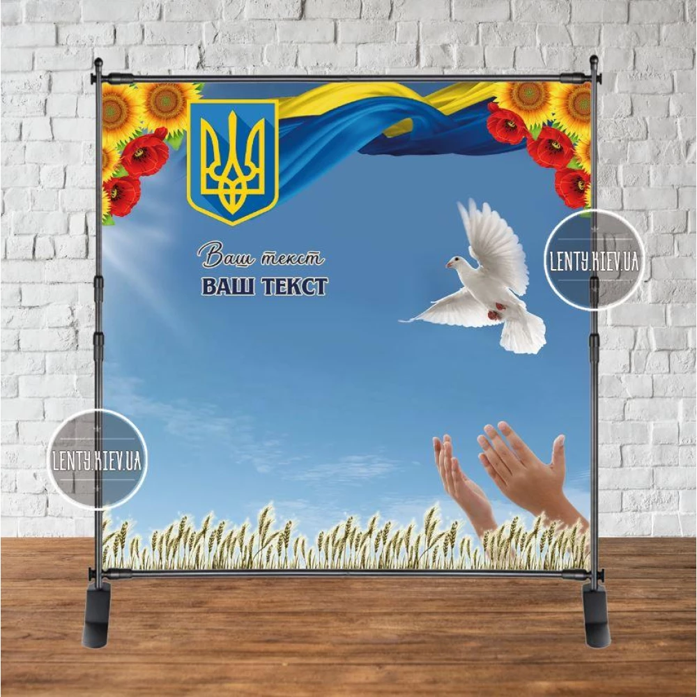 Патриотический баннер “Поле, руки, голубь, герб З днем Незалежності!“ 2х2м Фотозона (без каркаса)