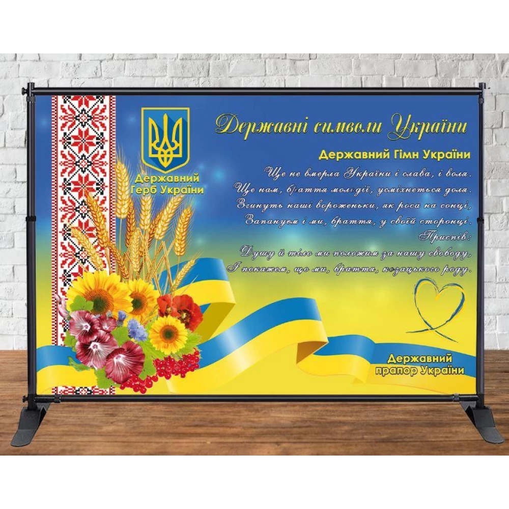 Патриотический баннер “Державні символи України“ 3х2м Фотозона (без каркаса)