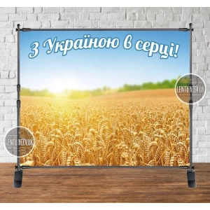 Изображение товара -  Баннер  “Поле пшеницы, чистое небо,. надпись: “С Украиной в сердце“.2,5х2 м Фотозона- (без каркаса)
