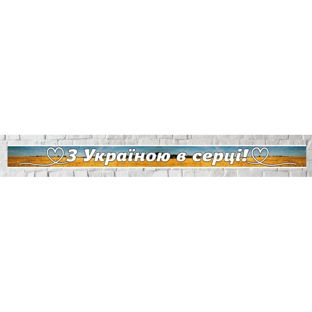 Патриотический баннер длинный  “С Украиной в сердце“ 1150х90см