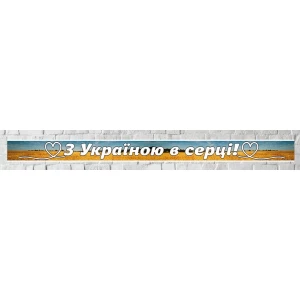 Изображение товара -  Патриотический баннер длинный  “С Украиной в сердце“ 1150х90см