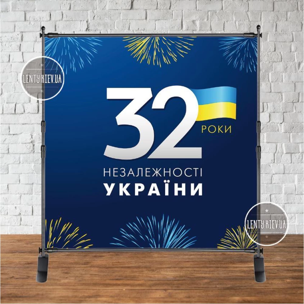 Патриотический баннер “ З днем Незалежності! 32 роки. Салюти“ 2х2м Фотозона (без каркаса)